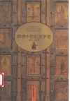 欧洲中世纪文学史 封面