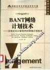 BANT网络计划技术 没有逆向计算程序的网络计划技术 封面