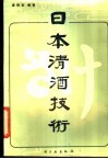 日本清酒技术 封面