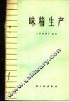 味精生产 封面