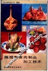 腌腊熟食肉制品加工技术 封面