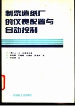 制浆造纸厂的仪表配置与自动控制 封面
