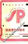 低度酒制作技术 封面