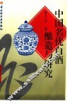 中国名优白酒酿造与研究 封面