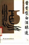 酱香型白酒酿造 封面