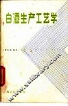 白酒生产工艺学 封面