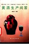 黄酒生产问答 封面