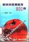 软饮料实用配方800例 封面