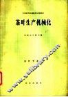 茶叶生产机械化 封面