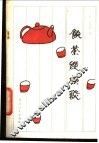 饮茶纵横谈 封面