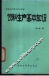 饮料生产基本知识 封面