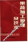 果蔬加工原理及技术 封面