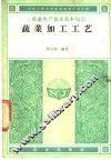 蔬菜加工工艺 封面