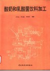 酸奶和乳酸菌饮料加工 封面