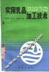 实用乳品加工技术 封面