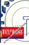 罐头生产技术问答 封面