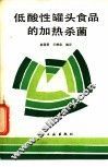 低酸性罐头食品的加热杀菌 封面