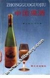 中国果酒 封面