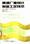 啤酒厂麦芽汁制备工艺技术  第6版 封面