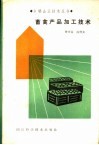畜禽产品加工技术 封面