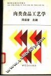 肉类食品工艺学 封面