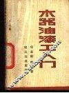 木器油漆工入门 封面