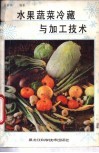 水果、蔬菜冷藏与加工技术 封面