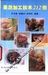 果蔬加工技术212例 封面