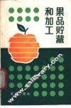 果品贮藏和加工 封面