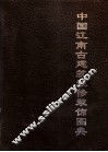 中国江南古建筑装修装饰图典  下 封面