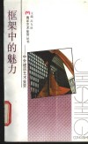 框架中的魅力  中外建筑艺术鉴赏 封面