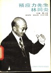 预应力先生林同炎 电子书封面