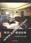 给您一个舒适的家  小家庭室内设计图集 封面