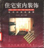 住宅室内装饰  空间利用与装修 封面