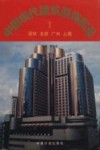 中国现代建筑装饰实录 1 深圳 北京 广州 上海 图集 封面