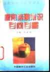 室内装璜常识百问百答 封面