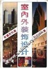 新编室内外装饰设计资料集  图集 封面