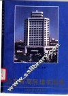 山东省高层建筑图集 封面