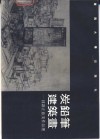炭铅笔建筑画  钟训正旅美作品选 电子书封面
