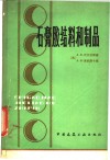 石膏胶结料和制品 封面