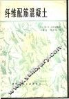 纤维配筋混凝土 封面