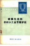 城镇生活和农村小工业节煤炉灶 封面