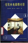 住宅水电装修问答 封面