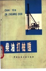 柴油打桩锤 封面