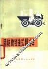 团结牌铰接式翻斗车 封面