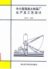 中小型混凝土制品厂生产及工艺设计 封面