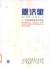 恩济里  小区规划理论与实践 电子书封面