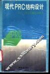 现代PRC结构设计 封面