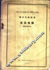 中华人民共和国第一机械工业部  电工专业标准  低压电器  适用于老产品 封面
