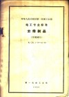 中华人民共和国第一机械工业部 电工专业标准 云母制品 草案试行 电 D 1-59-22-59 封面